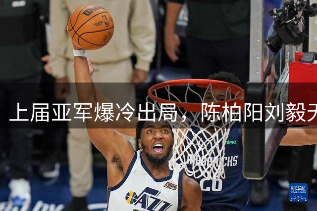 上届亚军爆冷出局，陈柏阳/刘毅无缘印度羽毛球世锦赛16强