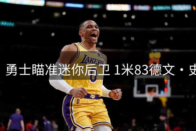 勇士瞄准迷你后卫 1米83德文·史密斯签约在即