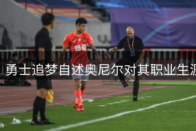勇士追梦自述奥尼尔对其职业生涯的深远影响