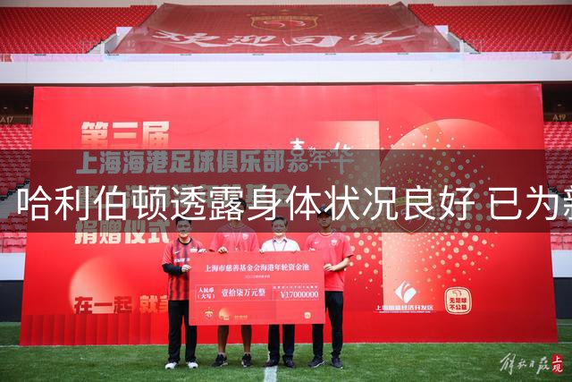 哈利伯顿透露身体状况良好 已为新赛季做好充分准备