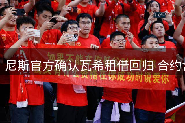 尼斯官方确认瓦希租借回归 合约含买断选项