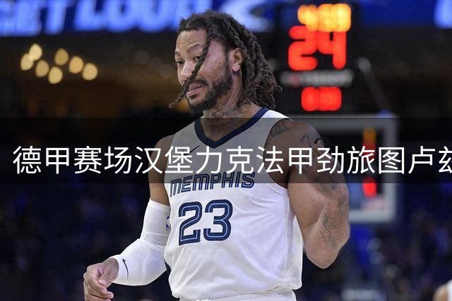 德甲赛场汉堡力克法甲劲旅图卢兹