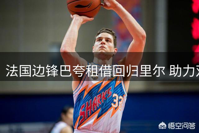 法国边锋巴夸租借回归里尔 助力双线作战