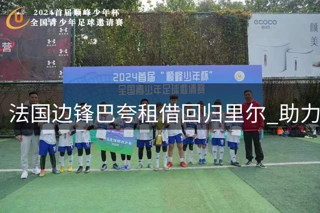 法国边锋巴夸租借回归里尔 助力双线作战