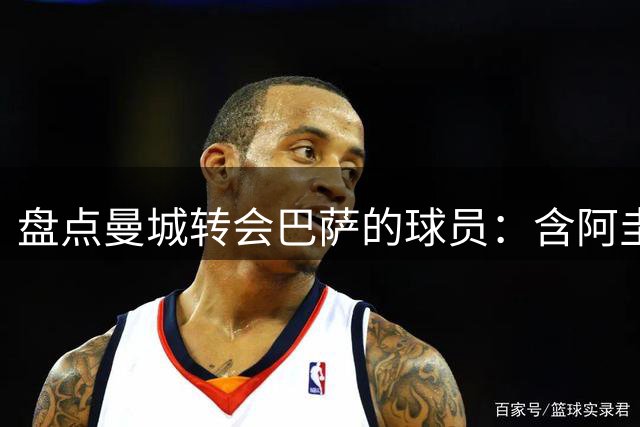 盘点曼城转会巴萨的球员：含阿圭罗京多安等多人