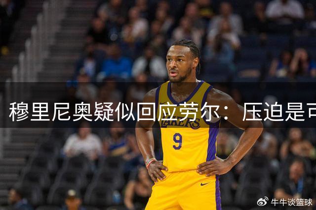 穆里尼奥疑似回应劳尔：压迫是可以训练的，不应该只被批评