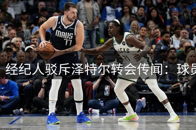 经纪人驳斥泽特尔转会传闻：球员无意离开法兰克福