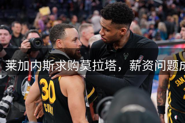 莱加内斯求购莫拉塔，薪资问题成关键