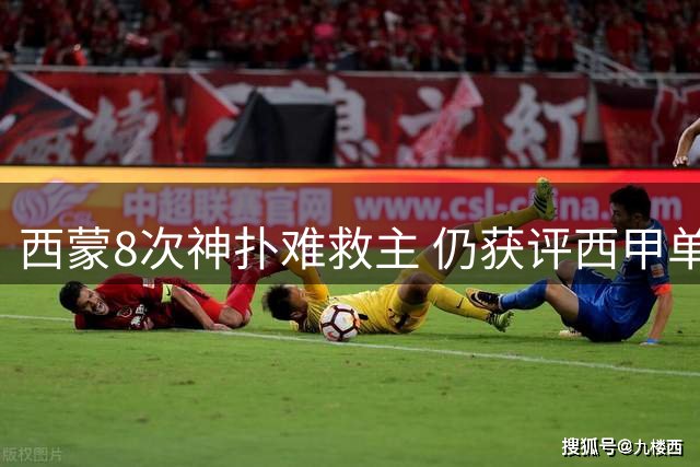 西蒙8次神扑难救主 仍获评西甲单场MVP