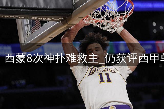 西蒙8次神扑难救主 仍获评西甲单场MVP