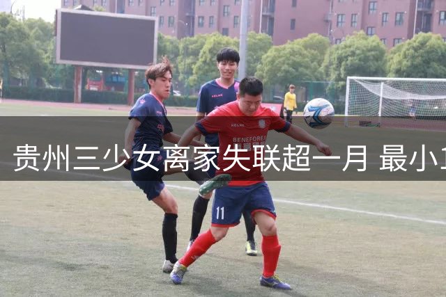 贵州三少女离家失联超一月 最小12岁手机定位在江苏