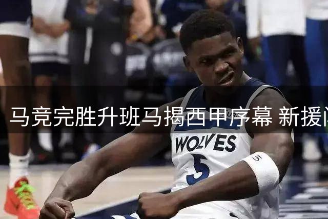 马竞完胜升班马揭西甲序幕 新援闪亮助阵